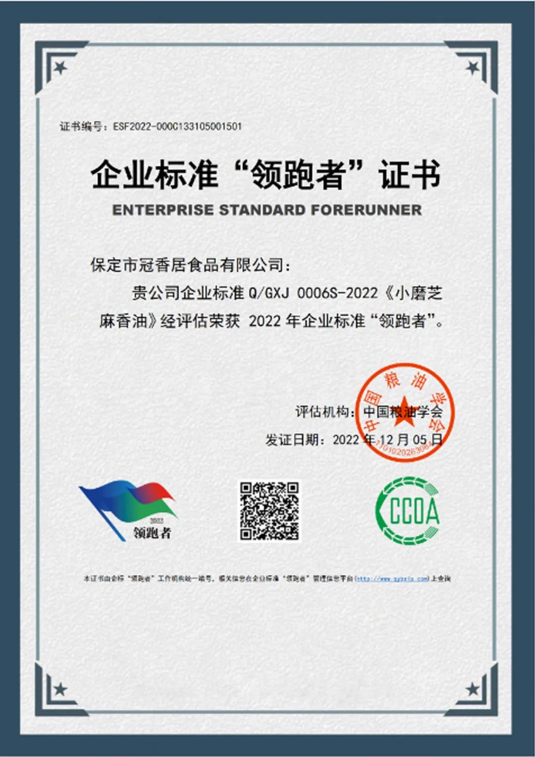 恭喜冠香居公司獲得2022年糧油產(chǎn)品企業(yè)標(biāo)準(zhǔn)領(lǐng)跑者！